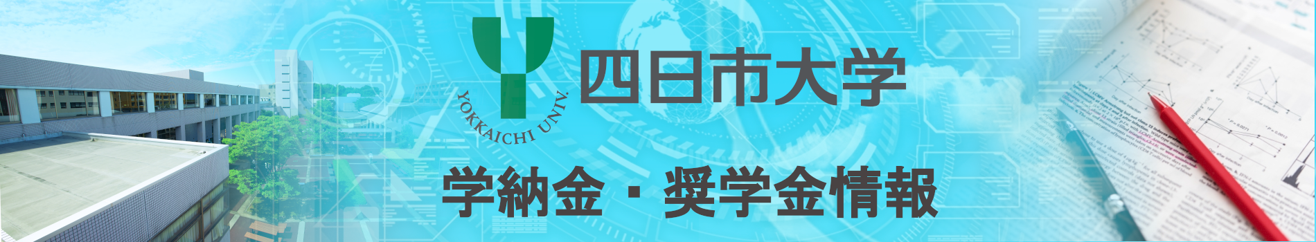 学納金・奨学金情報サイト