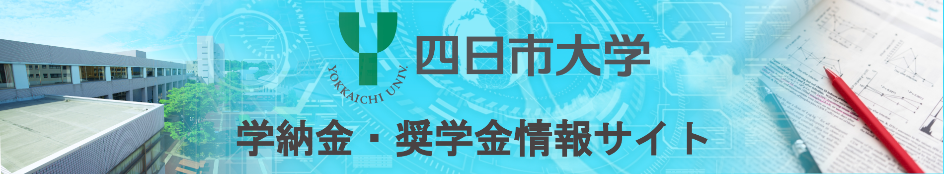 学納金・奨学金情報サイト